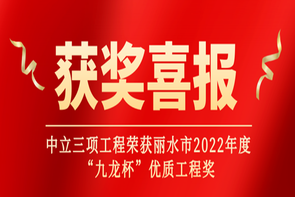 喜報丨中立三項工程榮獲麗水市2022年度“九龍杯”優質工程獎