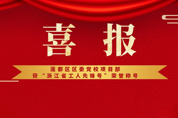 喜報丨蓮都區區委黨校項目部獲“浙江省工人先鋒號”榮譽稱號