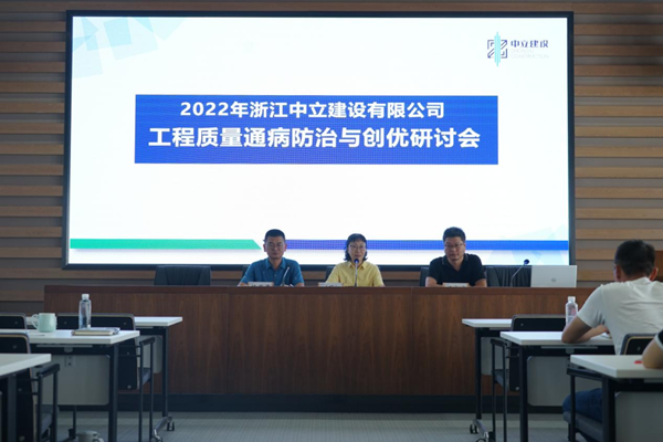 中立建設召開2022年工程質(zhì)量通病防治與創(chuàng)優(yōu)研討會